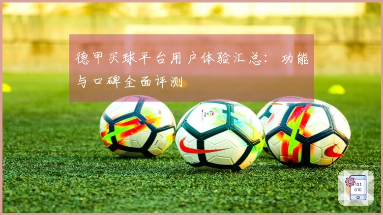 德甲买球平台用户体验汇总：功能与口碑全面评测