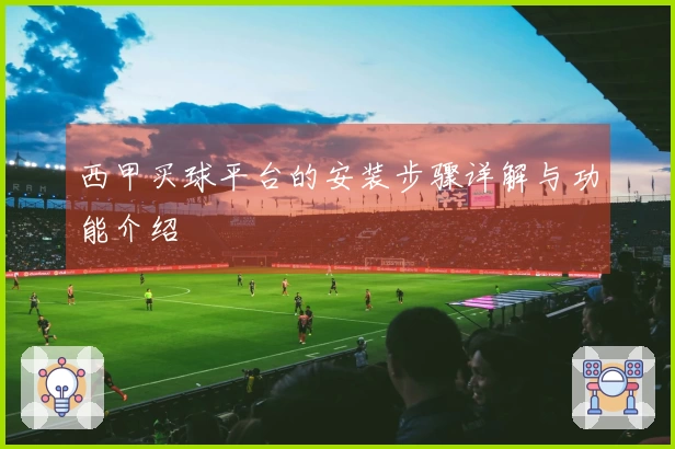 西甲买球平台的安装步骤详解与功能介绍