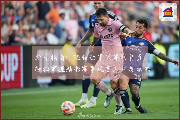 新手指南：玩转西甲买球网首页，轻松掌握精彩赛事观赛入口与功能